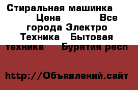 Стиральная машинка indesit › Цена ­ 4 500 - Все города Электро-Техника » Бытовая техника   . Бурятия респ.